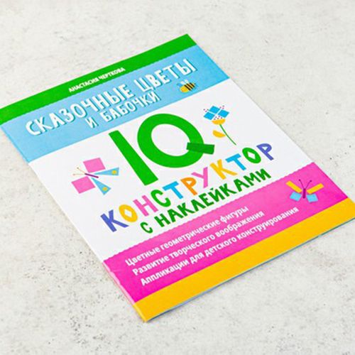 

Книга с наклейками IQ-конструктор Сказочные цветы и бабочки
