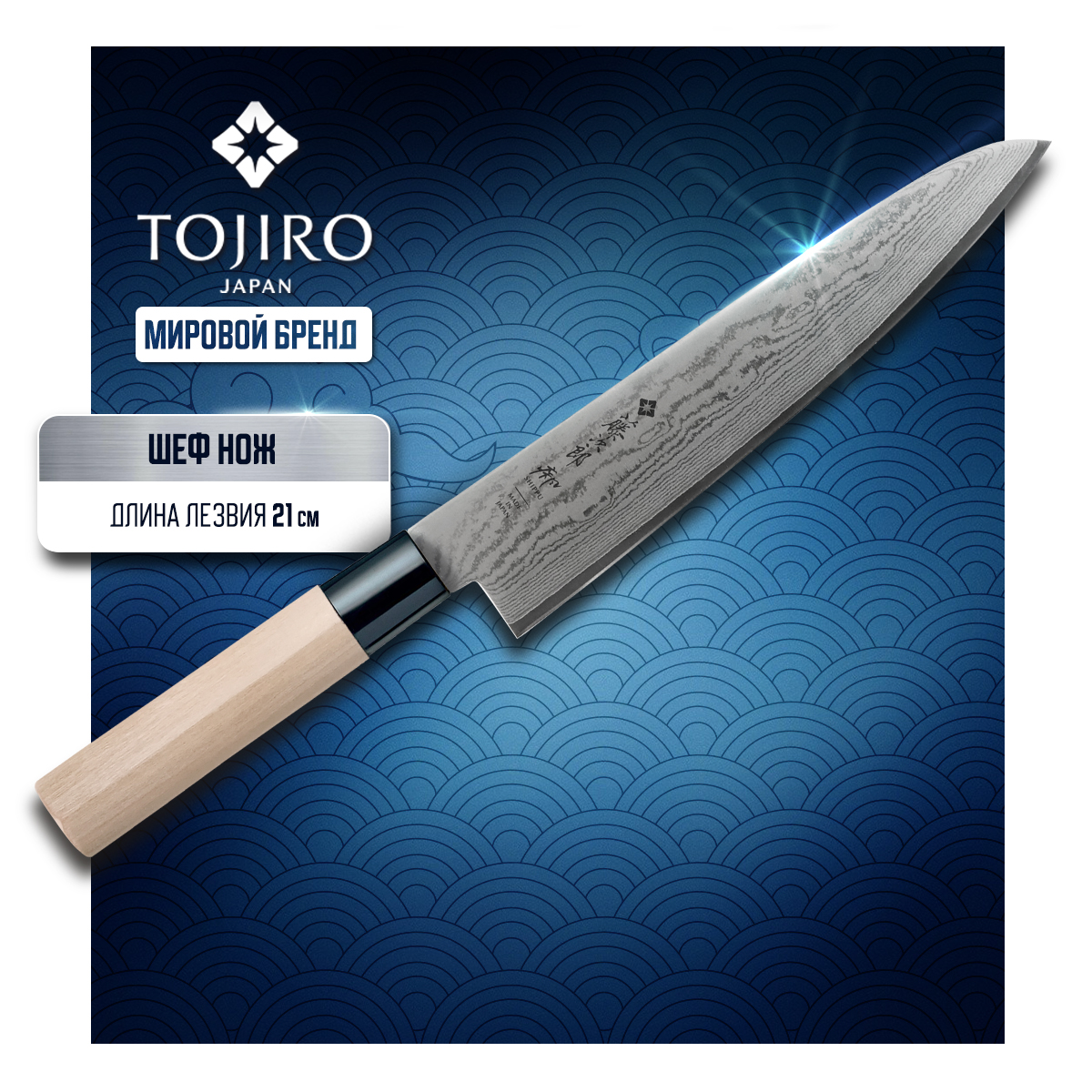 

Нож кухонный Tojiro Shippu Damascus FD-594 Поварской шеф для шинковки и нарезки 21 см