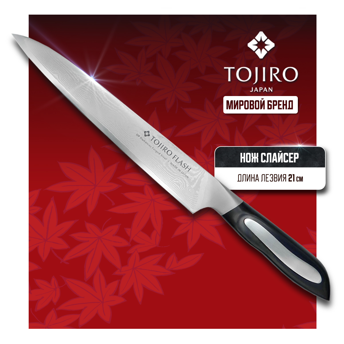 

Нож кухонный Tojiro Flash Damascus FF-CA210 Слайсер для тонкой нарезки 21 см