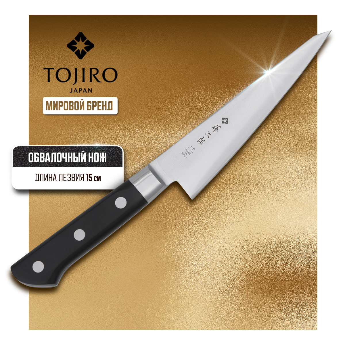 Нож кухонный Tojiro Western Knife F-803 Обвалочный для обвалки мяса и рыбы 15 см