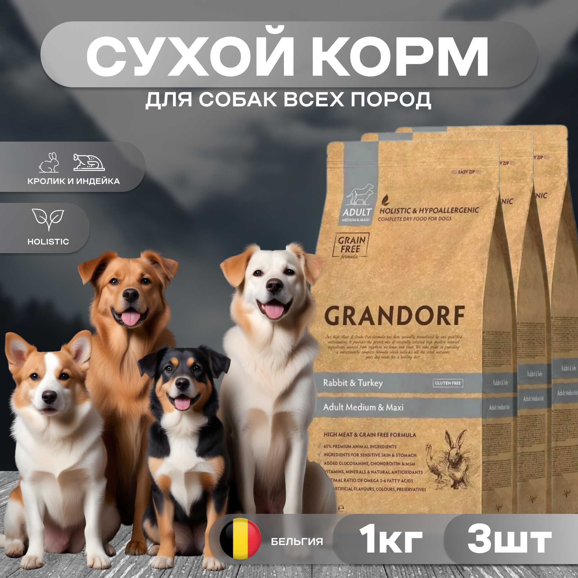 

Сухой корм для собак Grandorf DOG средних и крупных пород, кролик с индейкой 1 кг х 3 шш