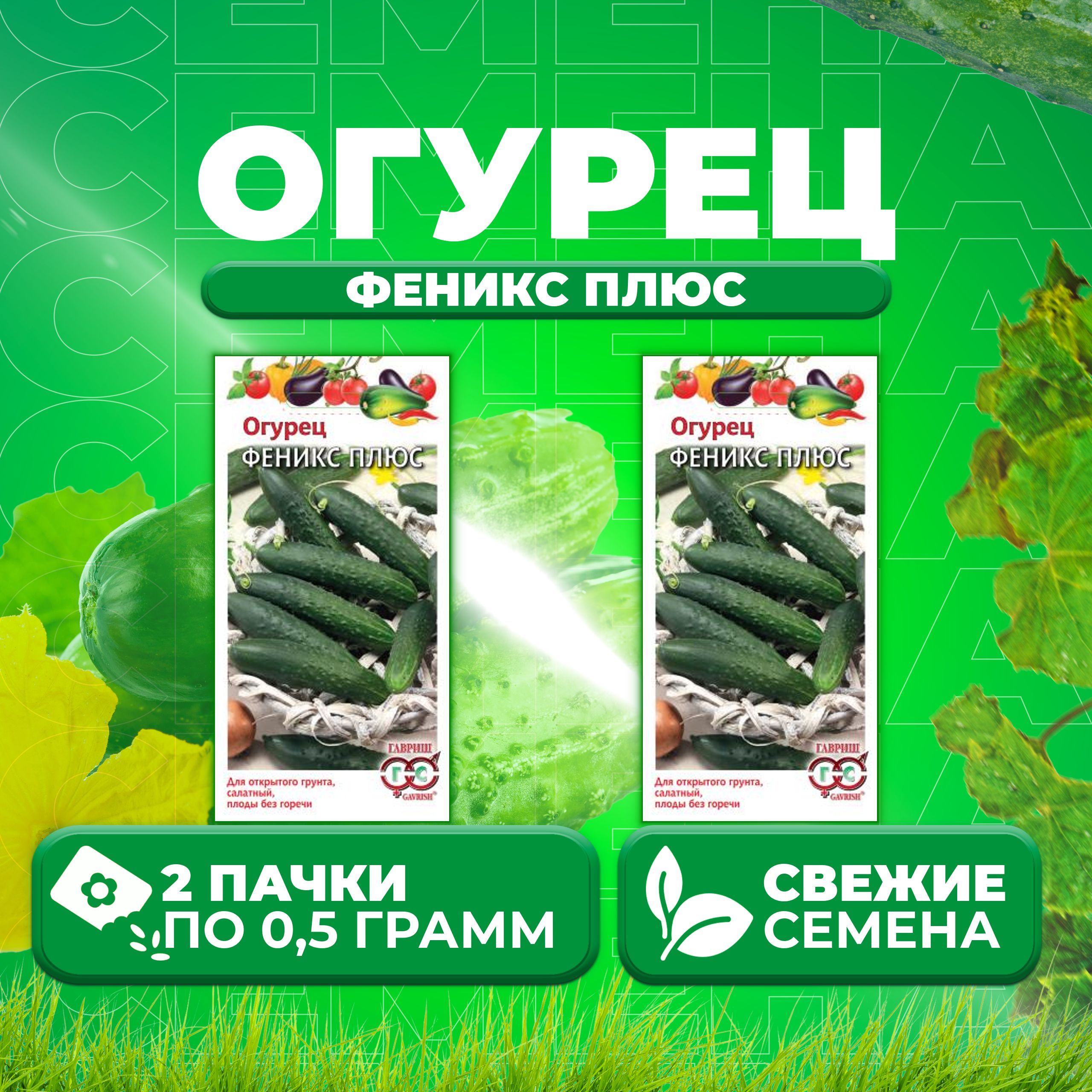 

Семена огурец Феникс плюс Гавриш 001599-2 2 уп., 001599