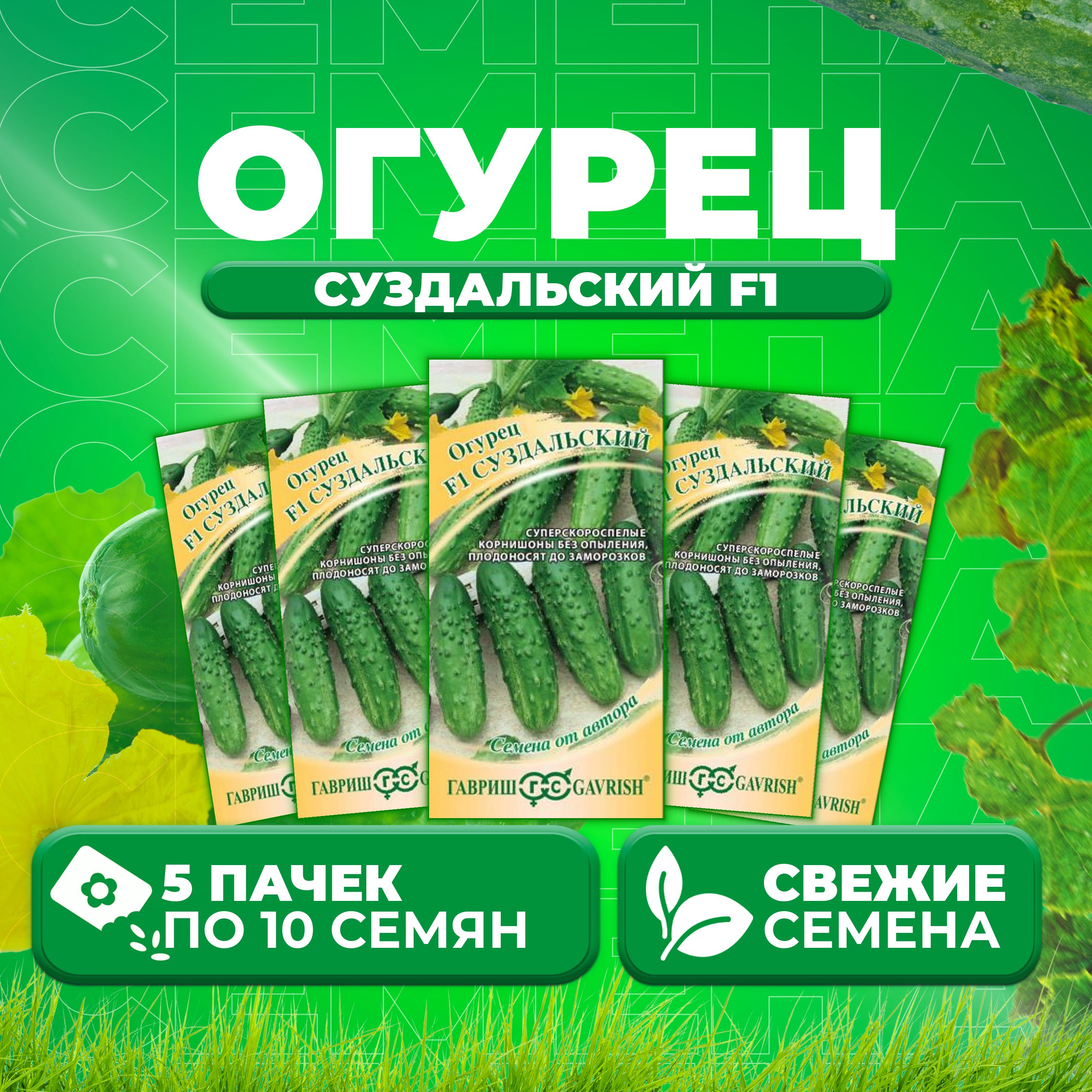 

Семена огурец Суздальский F1 Гавриш 001591-5 5 уп., 001591