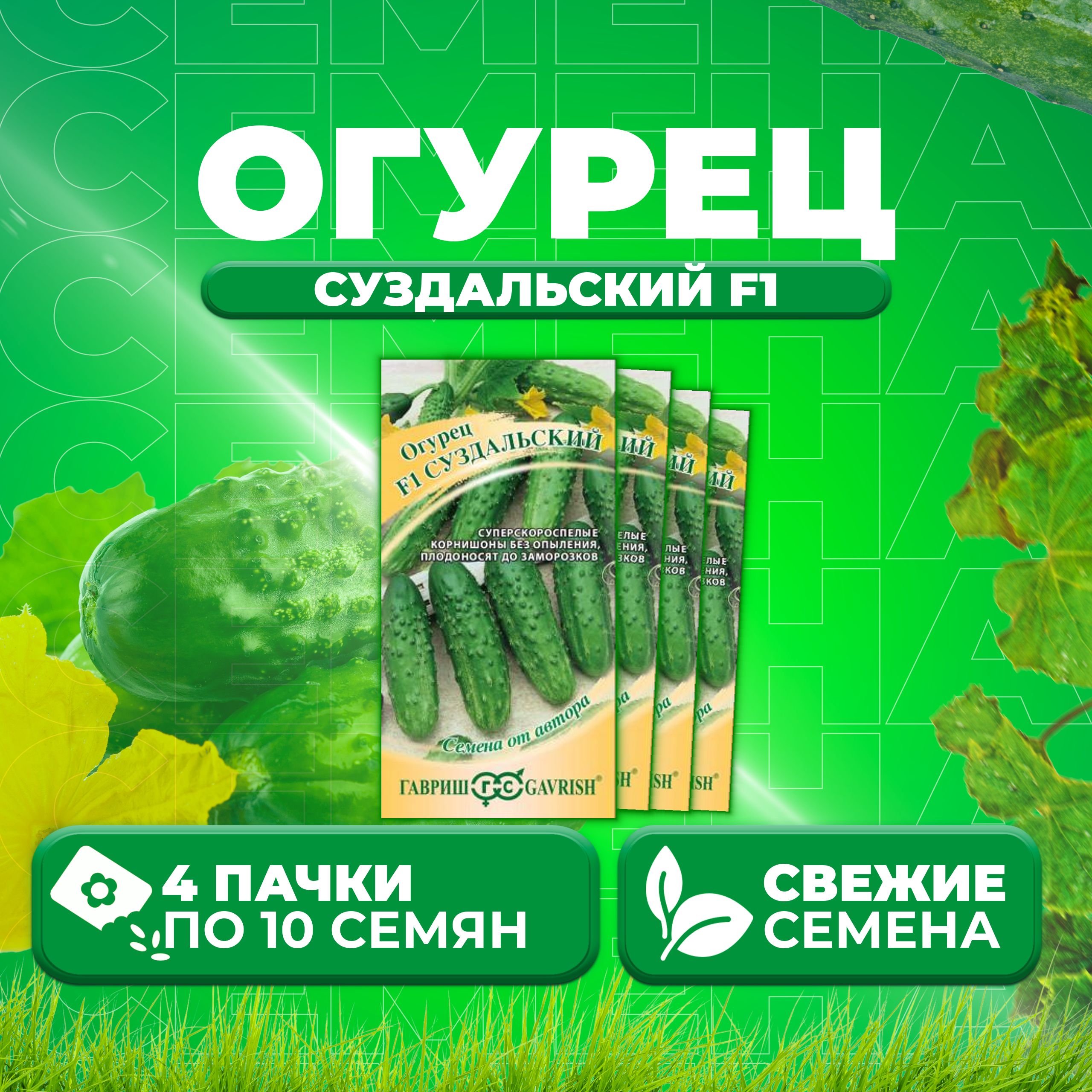 

Семена огурец Суздальский F1 Гавриш 001591-4 4 уп., 001591