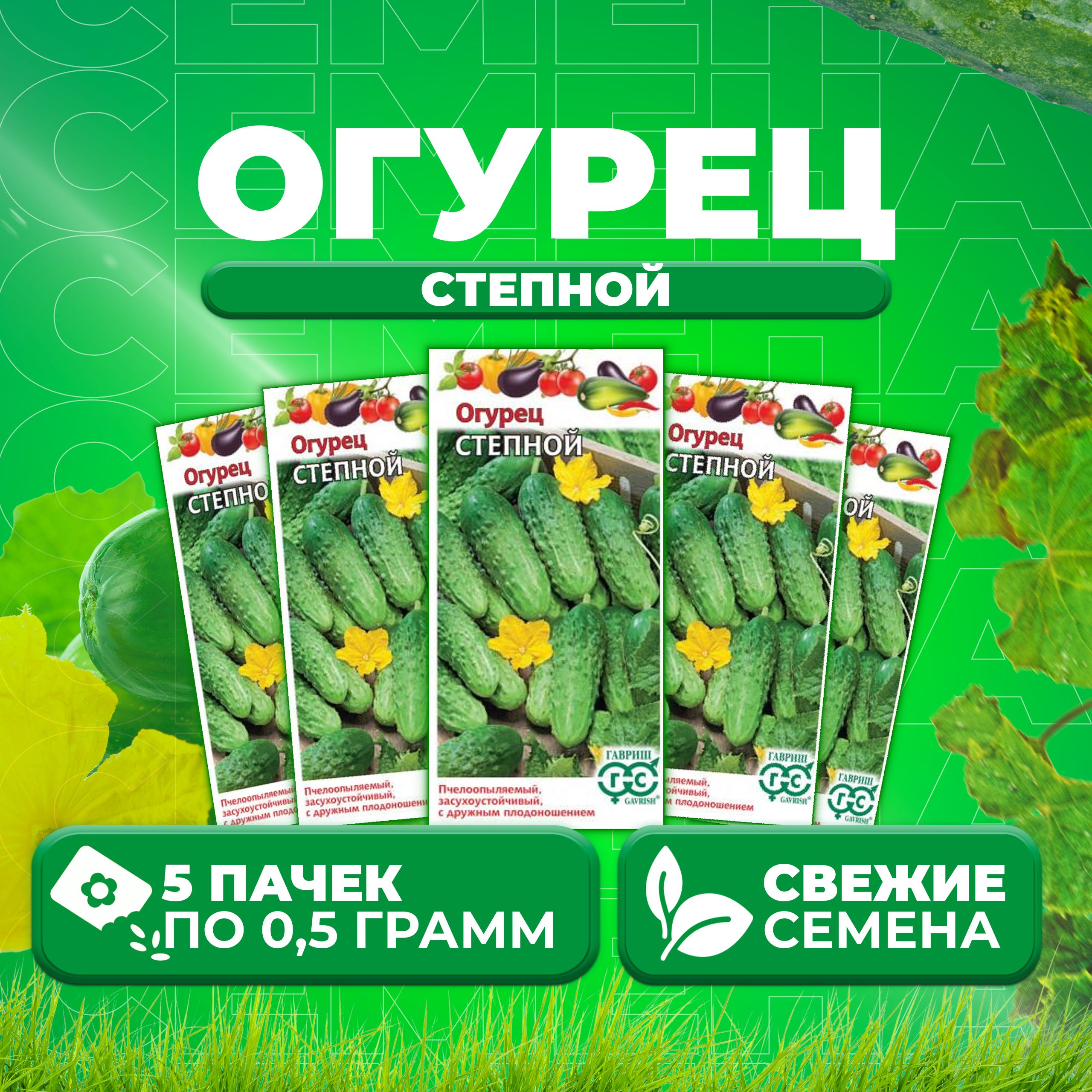 

Семена огурец Степной Гавриш 001590-5 5 уп., 001590