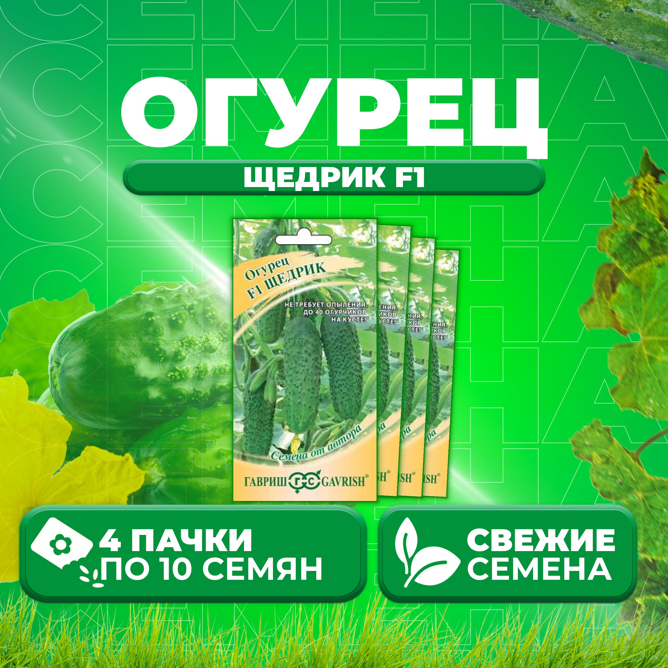 

Семена огурец Щедрик F1 Гавриш 001275-4 4 уп., 001275