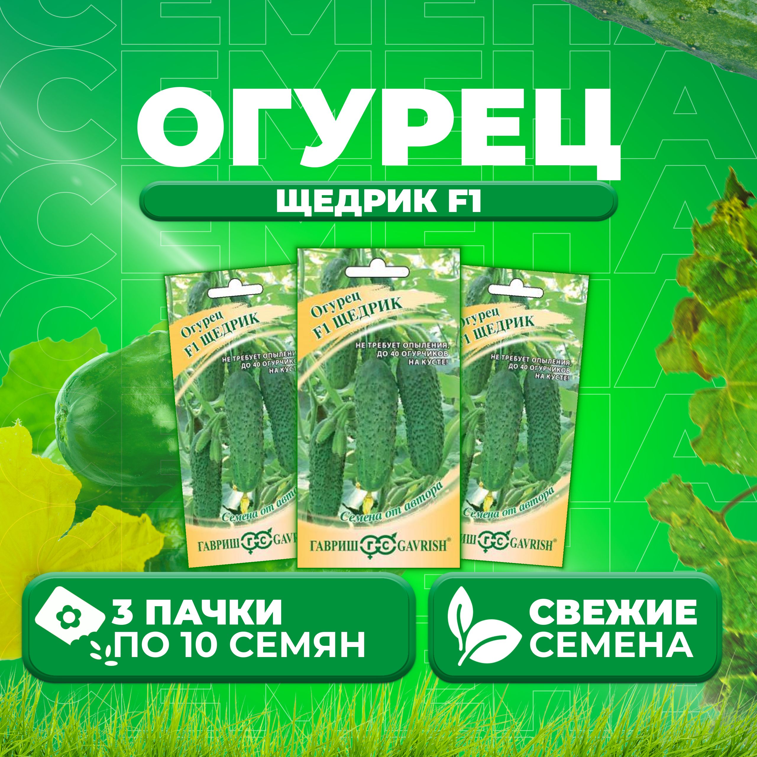 

Семена огурец Щедрик F1 Гавриш 001275-3 3 уп., 001275