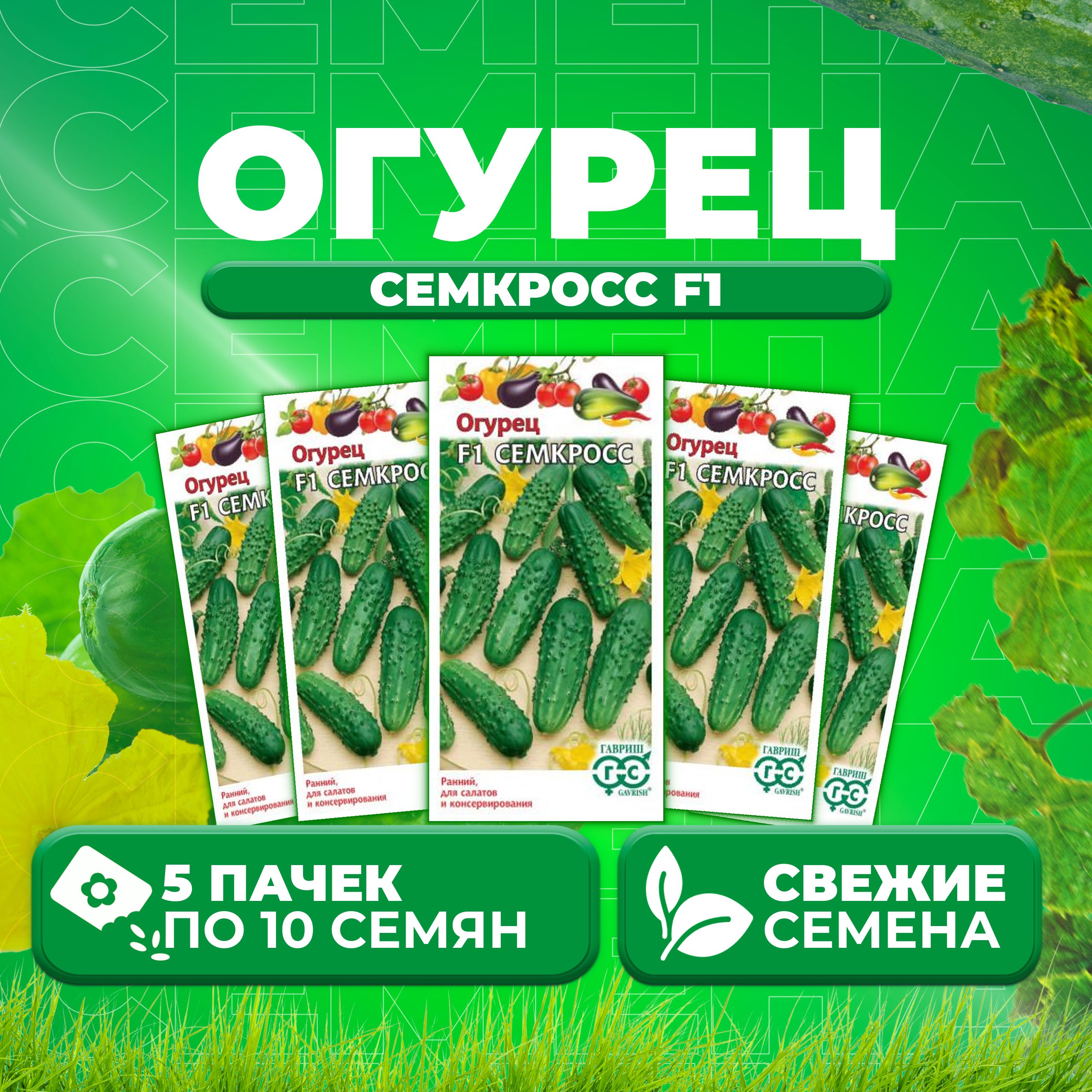 

Семена огурец Семкросс F1 Гавриш 000348-5 5 уп., 000348