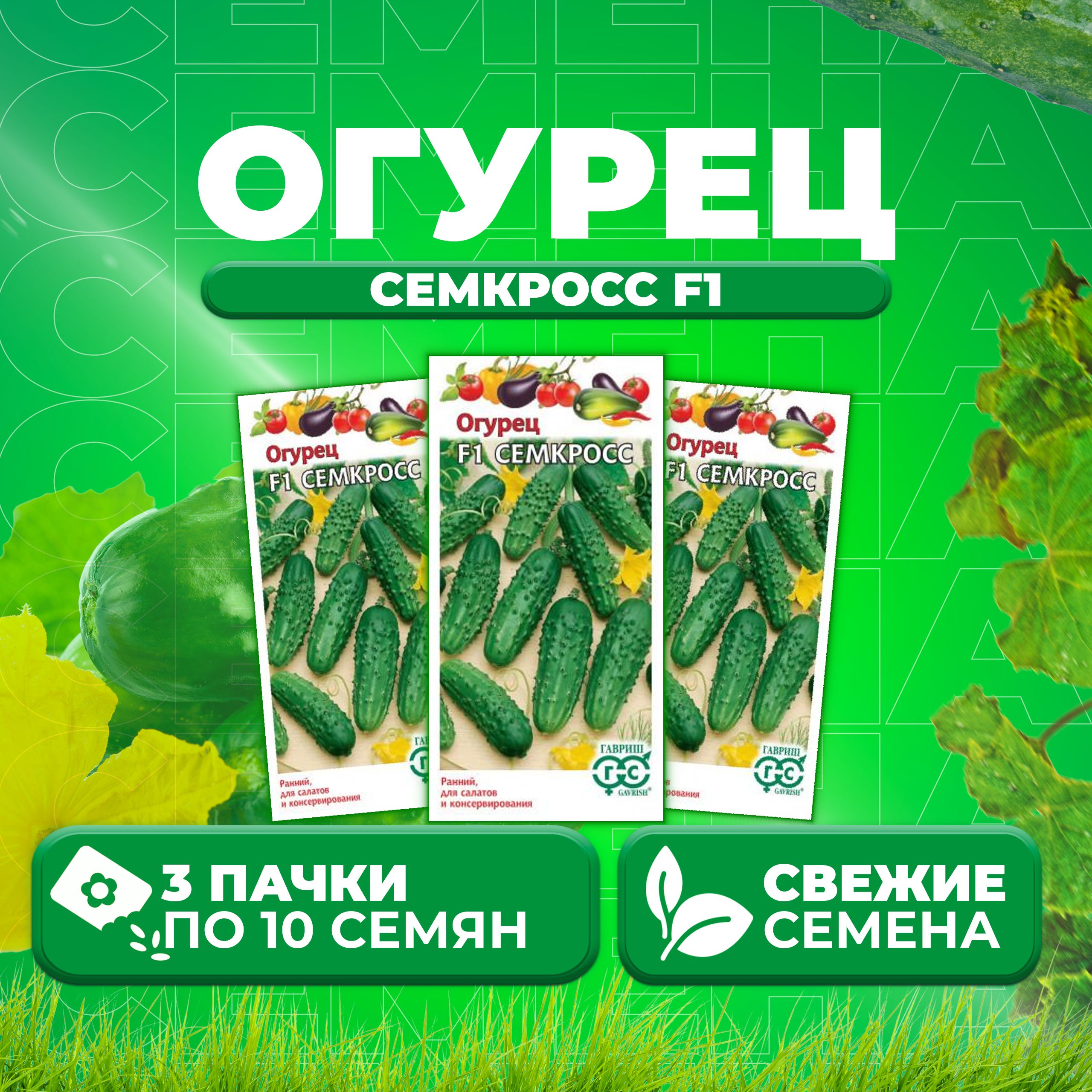 

Семена огурец Семкросс F1 Гавриш 000348-3 3 уп., 000348