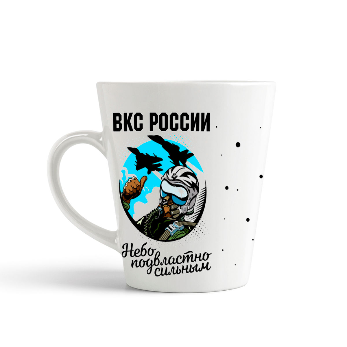

Кружка-латте CoolPodarok 23 февраля ВКС Небо подвластно сильным