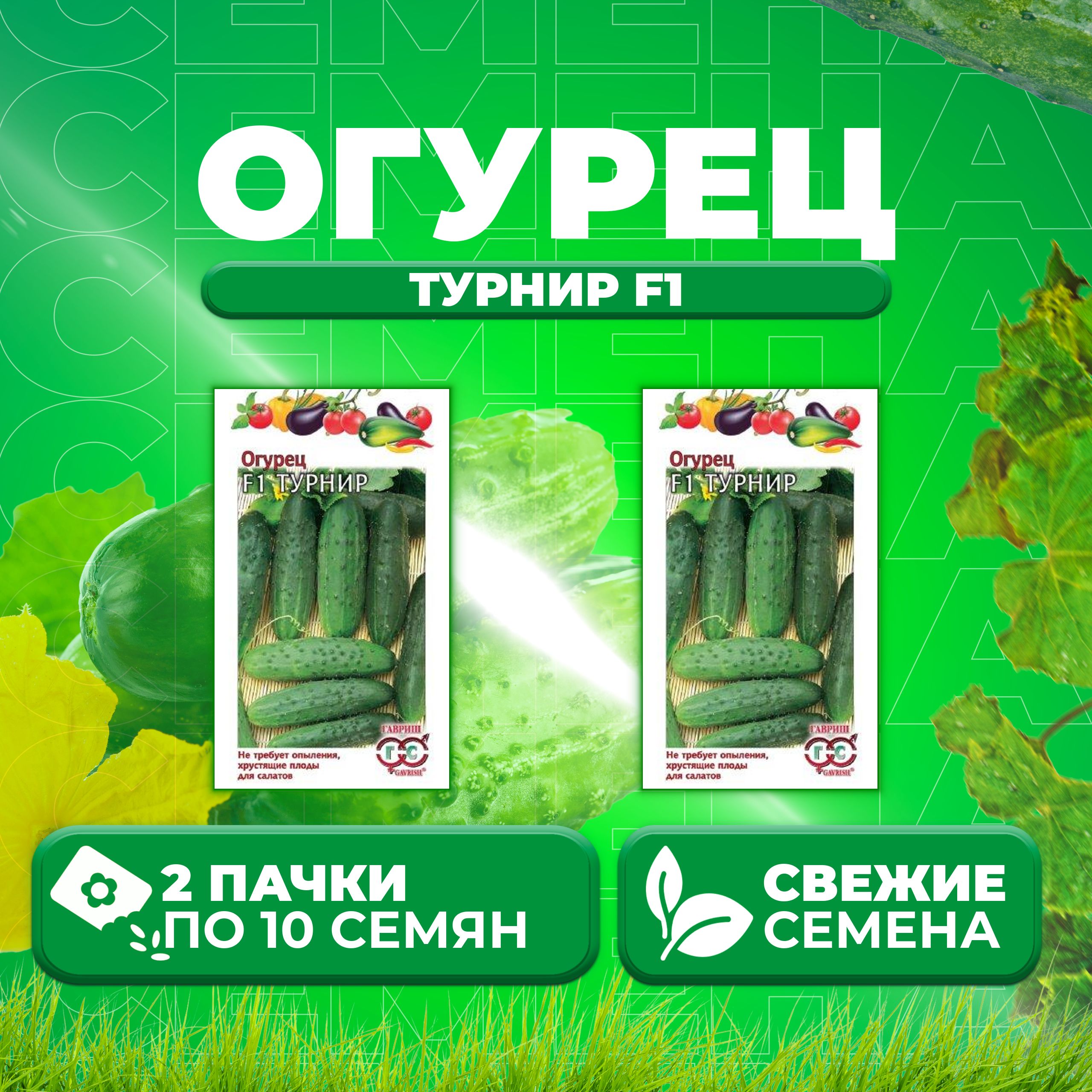 

Семена огурец Турнир F1 Гавриш 00001084-2 2 уп., 00001084