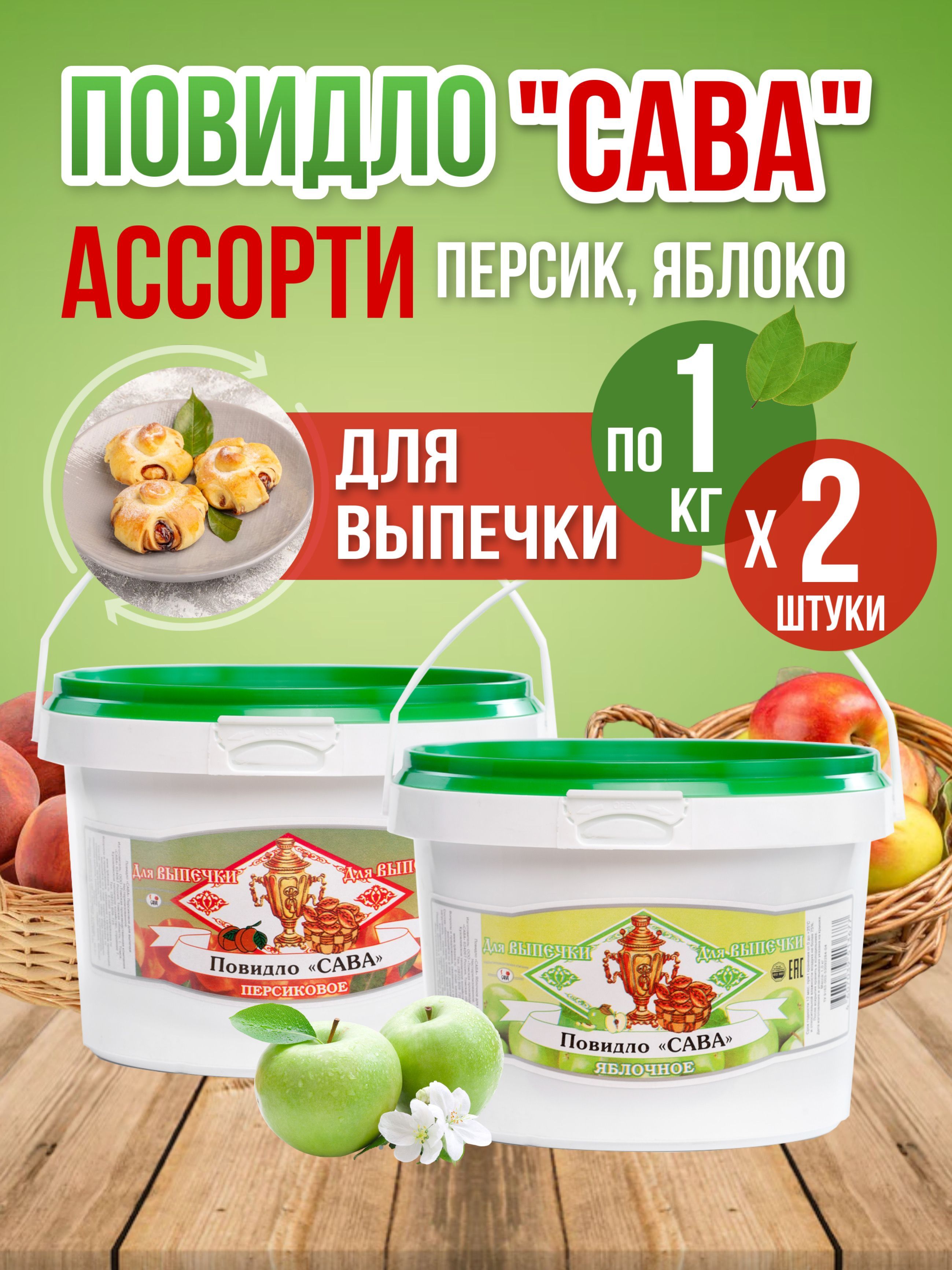 

Повидло для выпечки САВА Ассорти яблочное, персиковое 2 шт по 1 кг, Ассорти