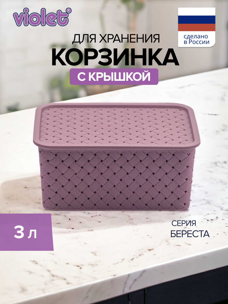 Корзинка violet для хранения вещей 3л с крышкой Береста цвет сирень