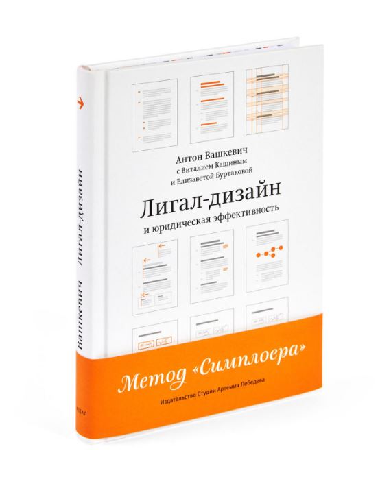 

Лигал-дизайн и юридическая эффективность Метод Симплоера
