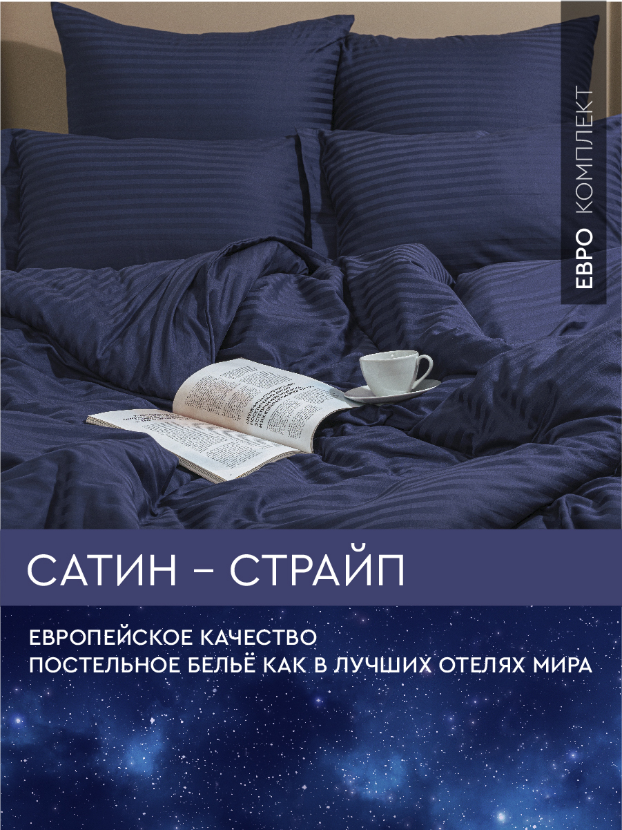 

Постельное белье Viva la Vita евро из страйп-сатина Midnight, сатин страйп евро