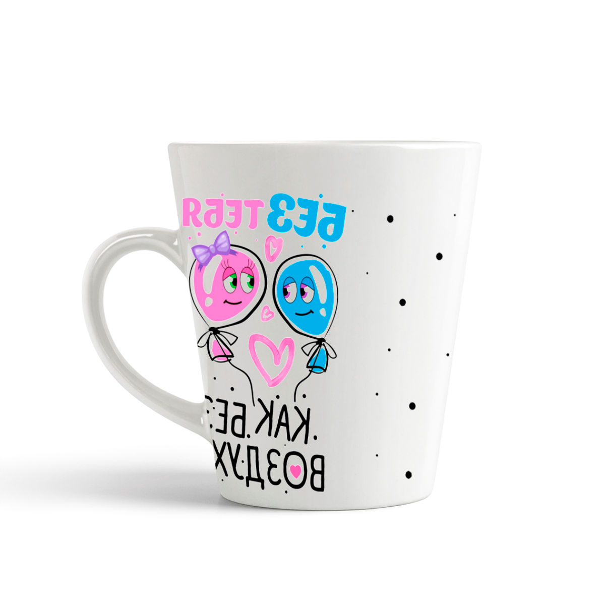 

Кружка-латте CoolPodarok Прикол Без тебя как без воздуха