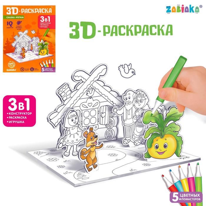 3D-Раскраска Забияка Сказка Репка 3 в 1 6 деталей 4720051 репка или сказка о дружной семье