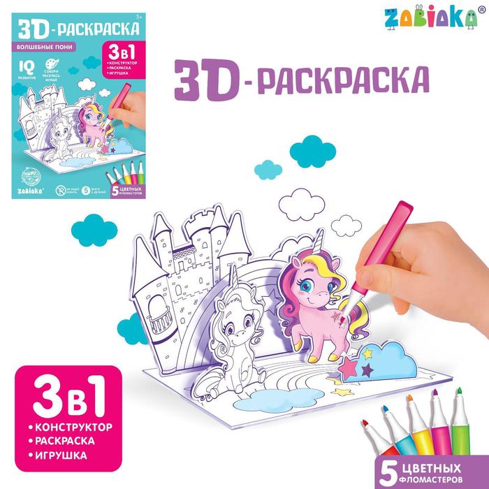 3D-Раскраска Забияка Волшебные пони 3 в 1 5 деталей 4720050 крошки пони раскраска