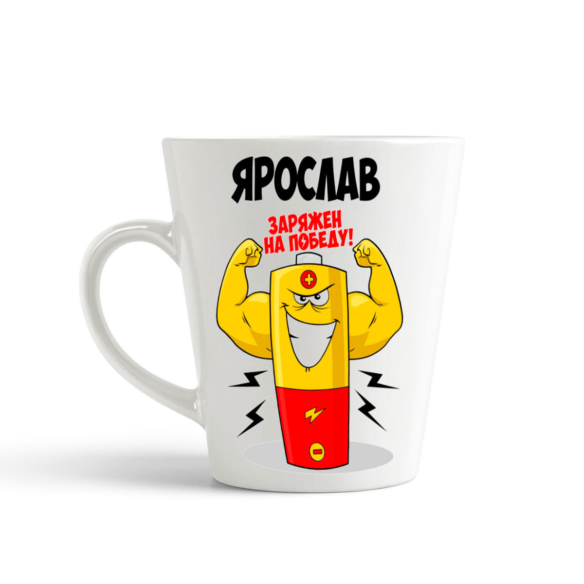 фото Кружка-латте coolpodarok ярослав заряжен на победу