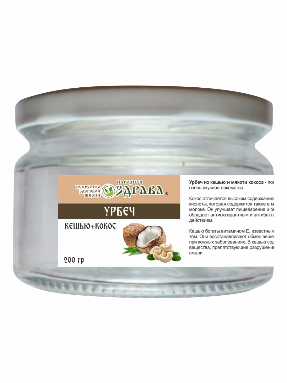 

Урбеч Кешью+Кокос 200 г. Народная Здрава