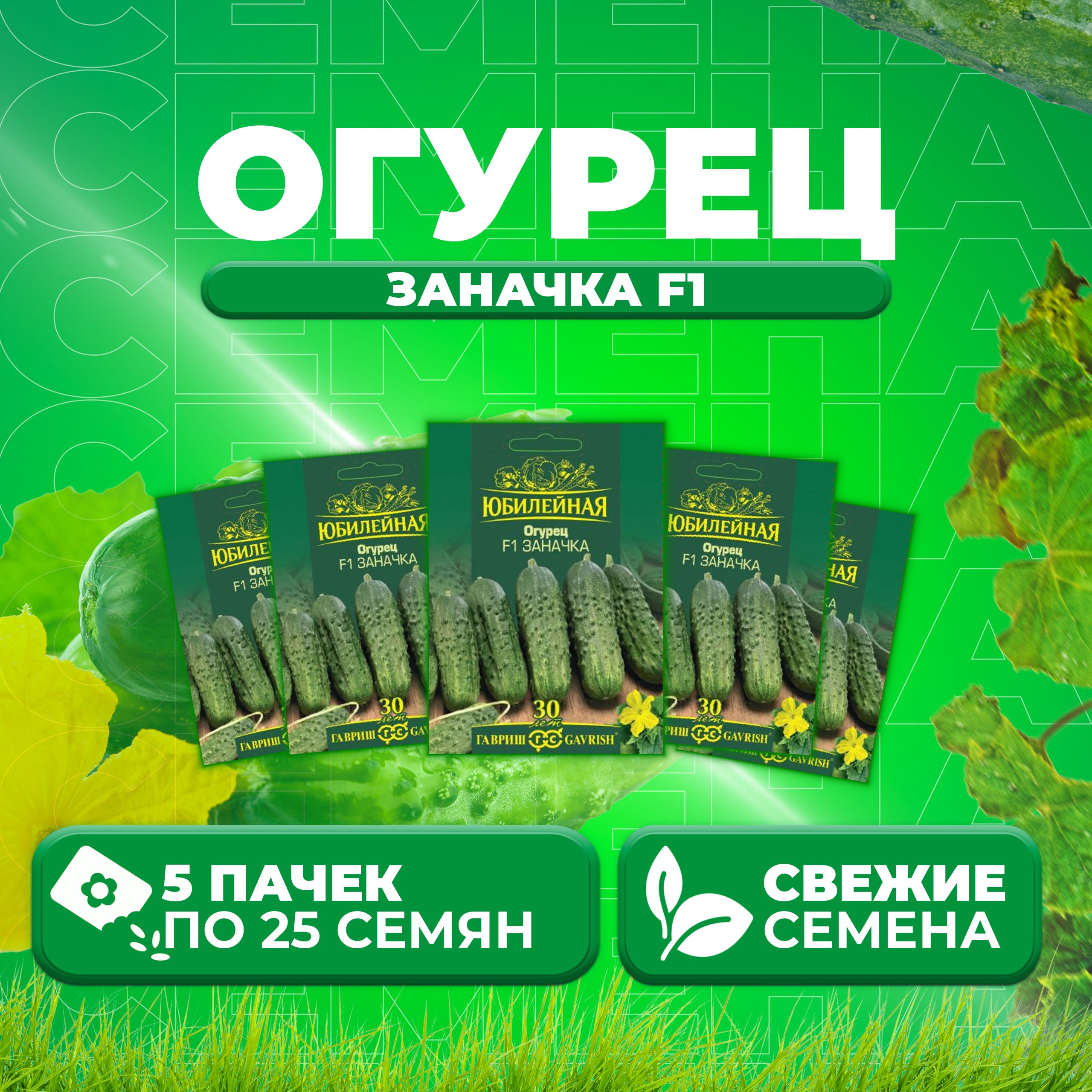 

Семена огурец Заначка F1 Гавриш 70000945-5 5 уп., 70000945