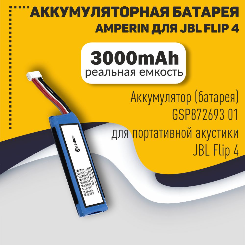 Аккумуляторная батарея Amperin для JBL Flip 4 (GSP872693 01) 3000mAh 3.7V Li-polymer