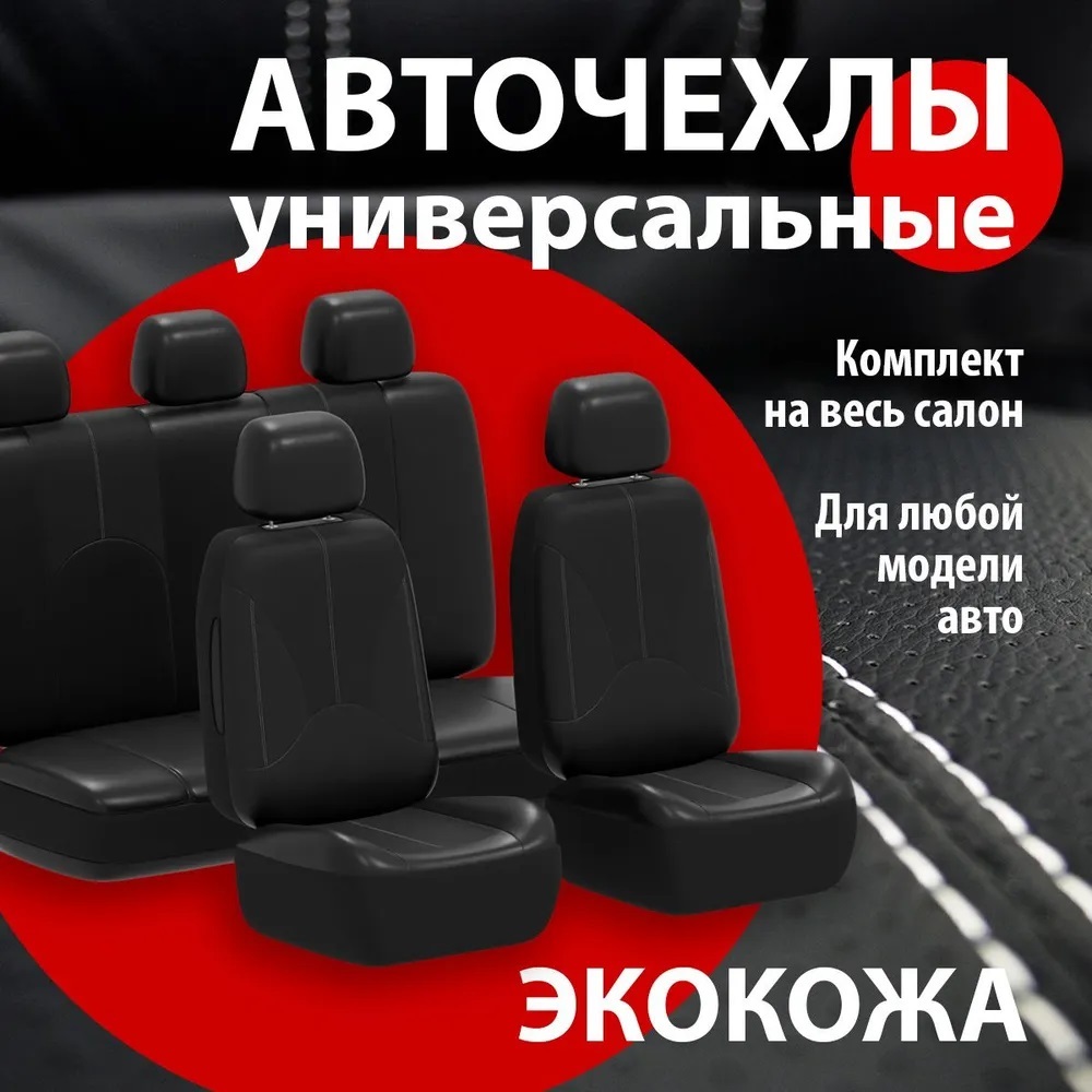 

Чехлы для автомобиля универсальные / Авточехлы на сиденья Home Body СА3009, Черный