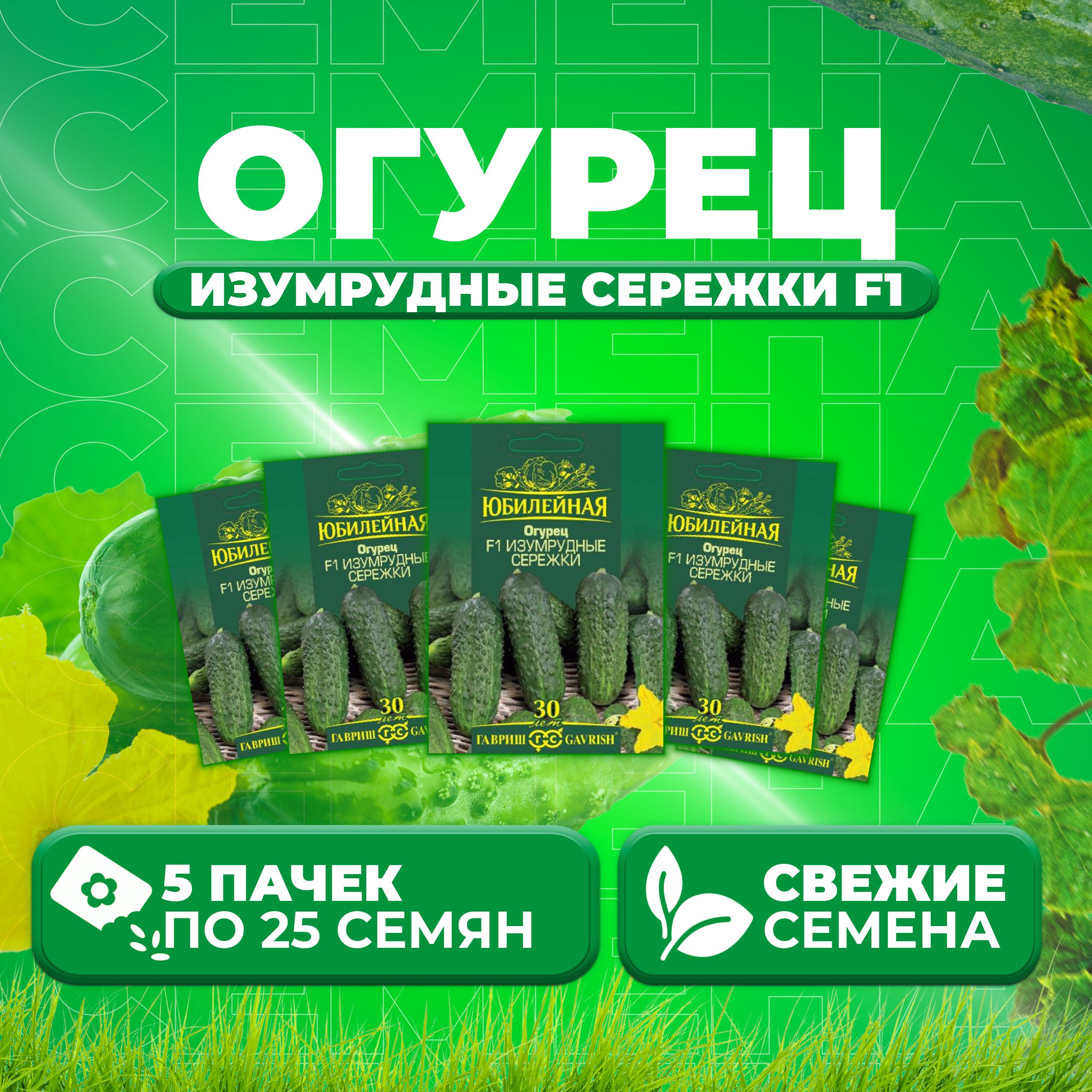 

Семена огурец Изумрудные сережки F1 Гавриш 70000935-5 5 уп., 70000935