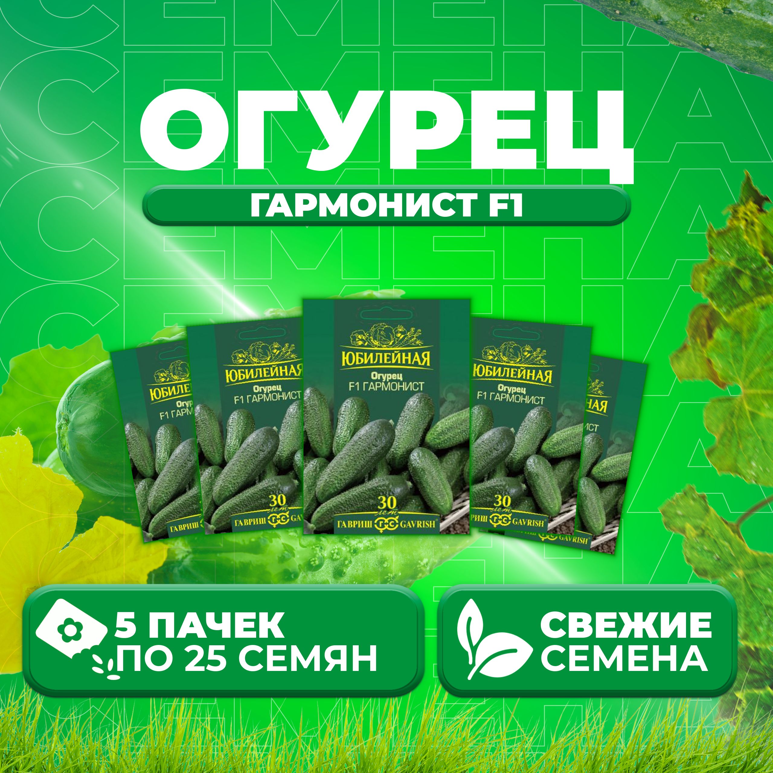 

Семена огурец Гармонист F1 Гавриш 70000934-5 5 уп., 70000934