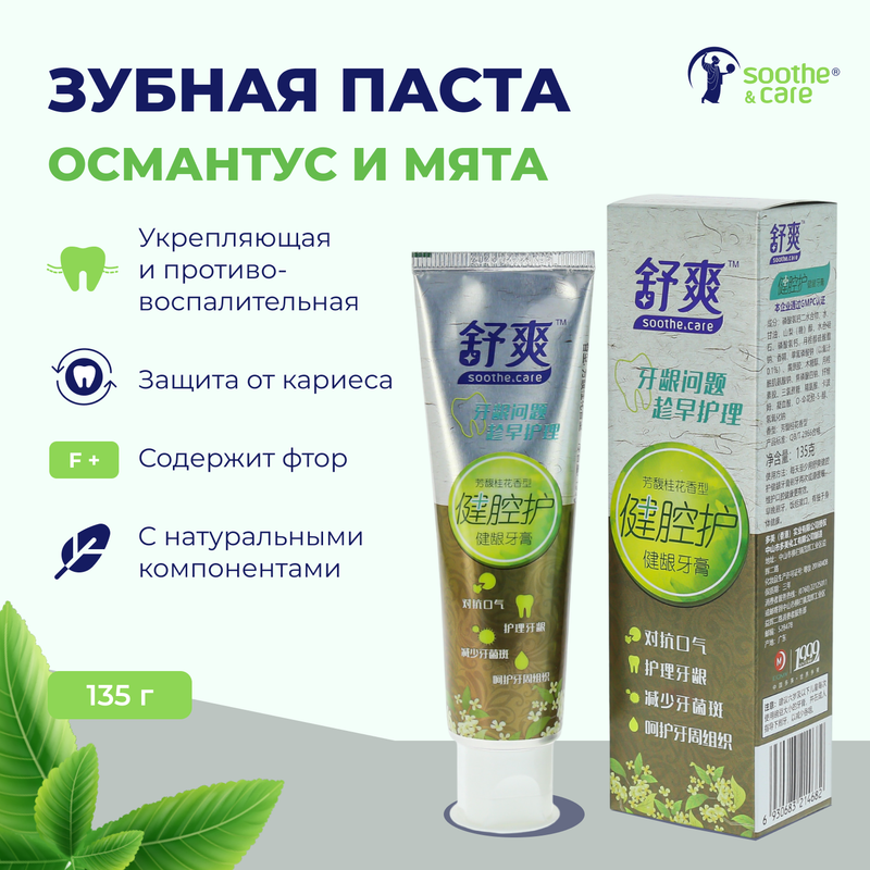 Зубная паста Soothe & Care ,османтус и мята, для чувствительных зубов и десен