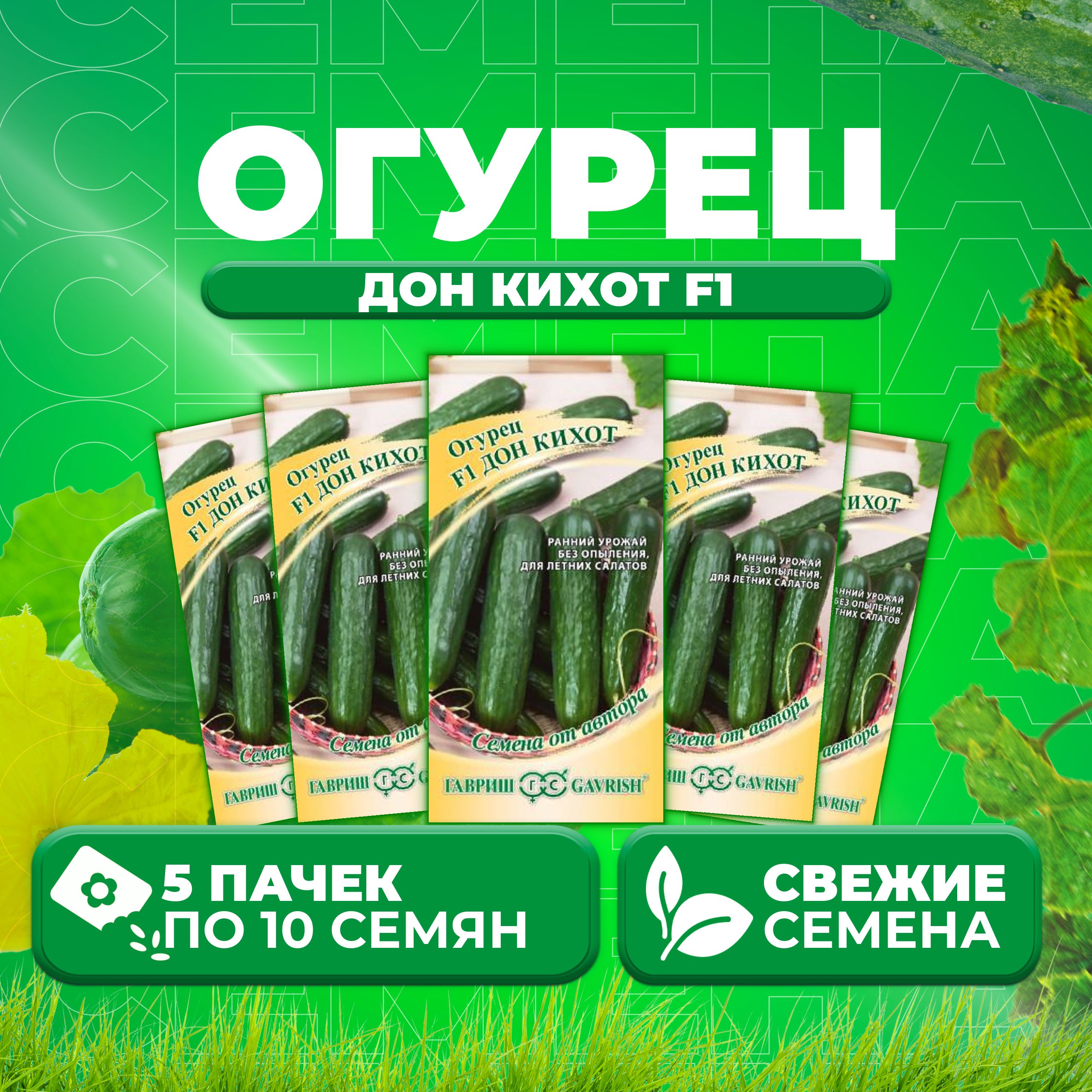 

Семена огурец Дон кихот F1 Гавриш 70000829-5 5 уп., 70000829