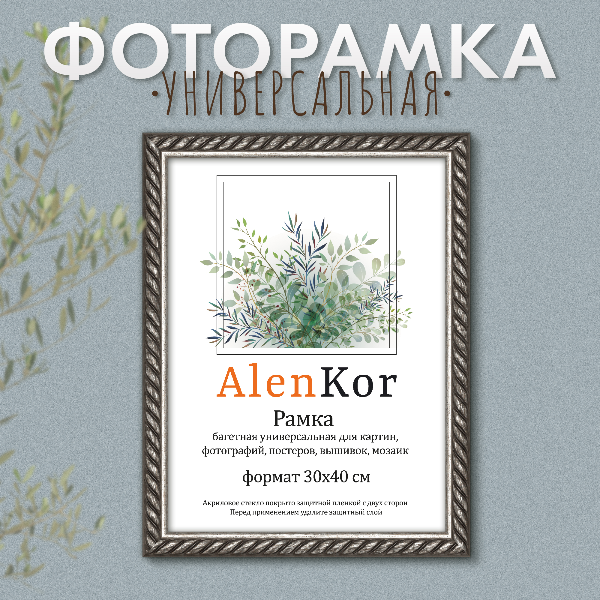 Фоторамка багетная универсальная AlenKor F 3040-26 30х40 см