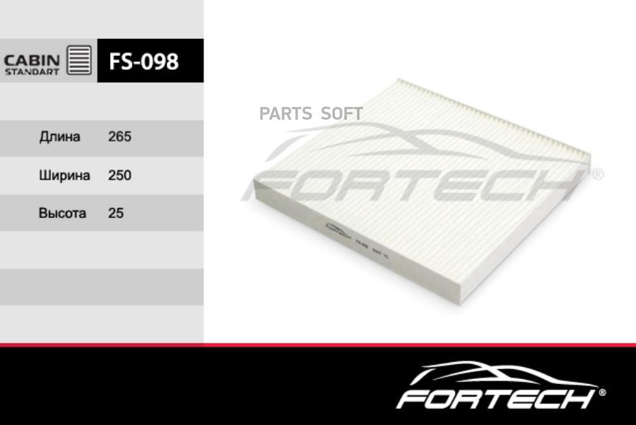 

Фильтр салона FS098 FORTECH