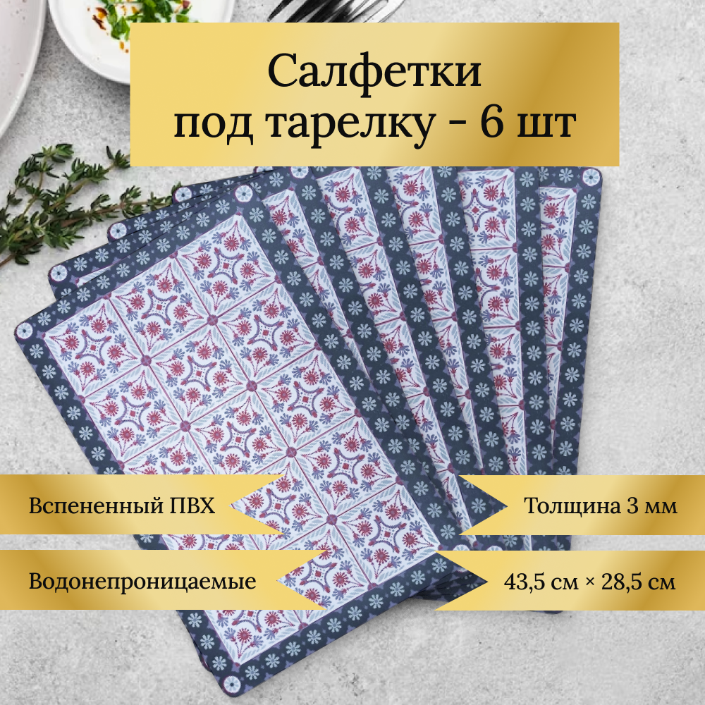 

Салфетки под тарелку FarVerri 6 шт ПВХ, Красный;серый;черный