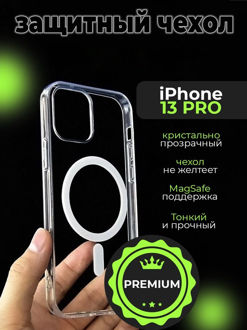 

Прозрачный чехол с MagSafe на Iphone 13 Pro, 13 Pro