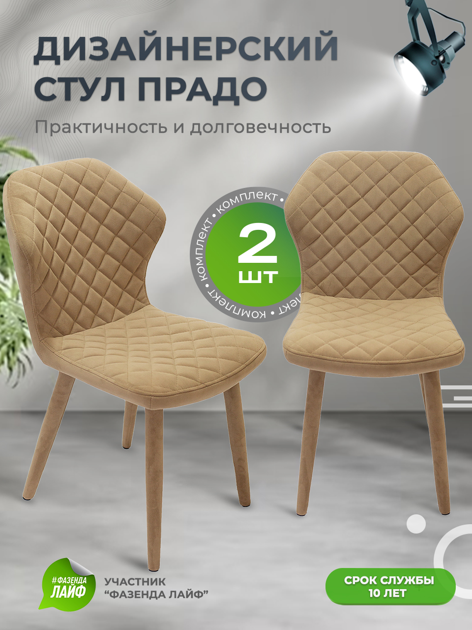 

Стул обеденный ArtGenesis Prado верблюжий 2 шт, Prado Эстер