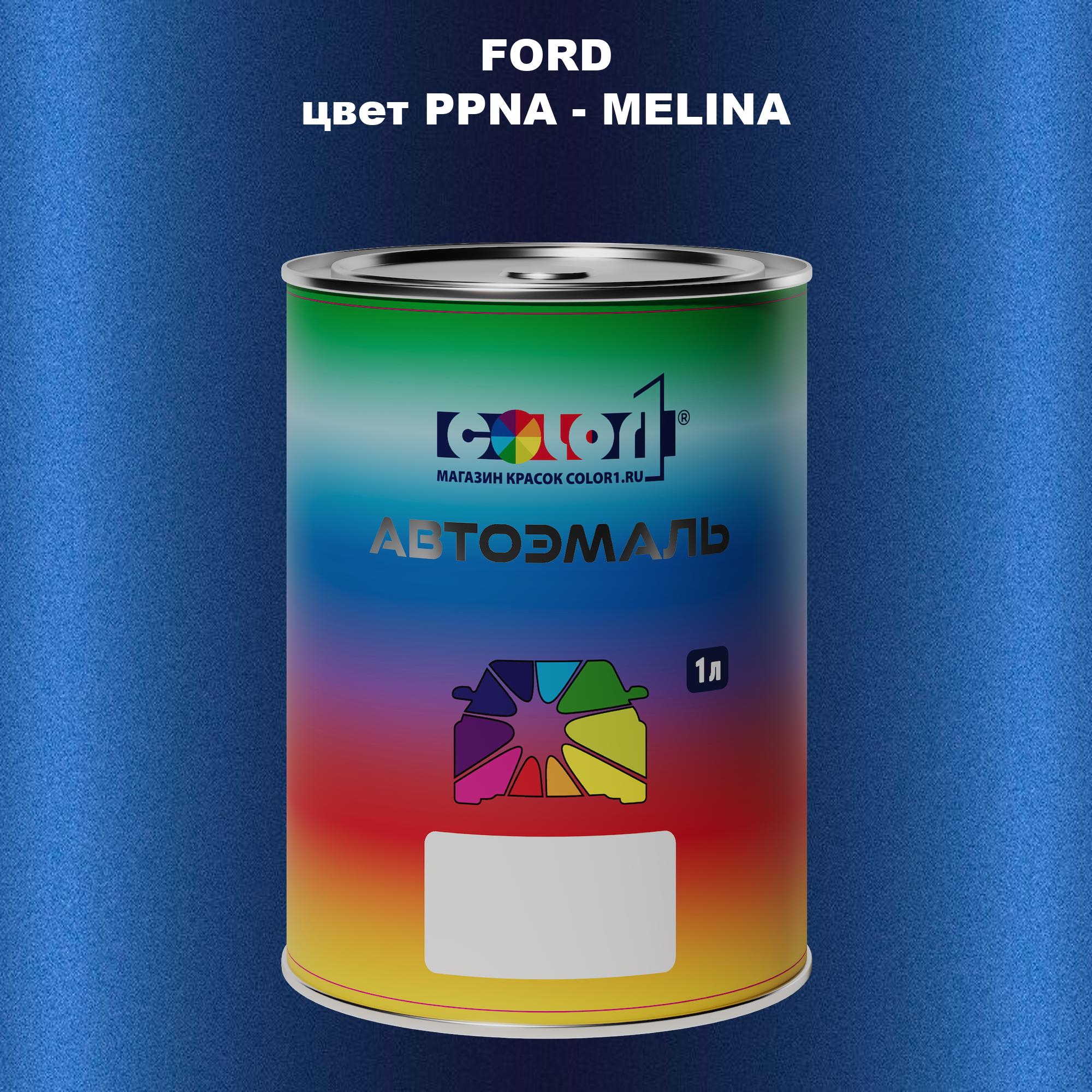 

Автомобильная краска COLOR1 для FORD, цвет PPNA - MELINA, Прозрачный