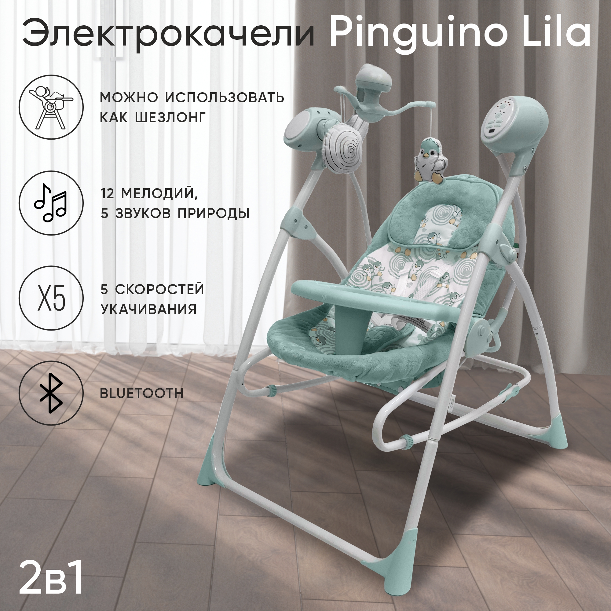 Электрокачели-шезлонг для новорожденных 2в1 Sweet Baby Lila Pinguino Green