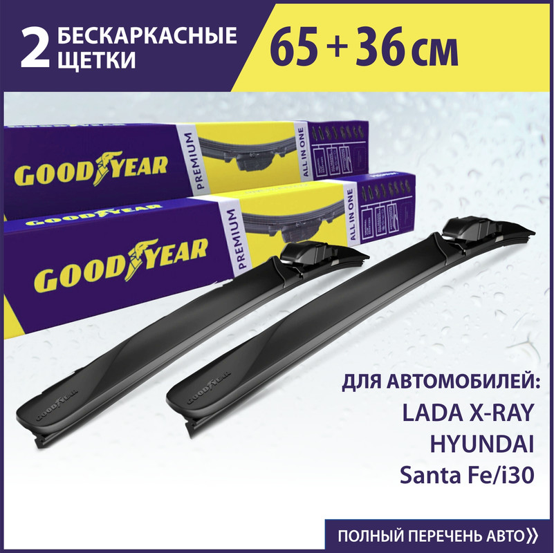 Комплект щёток стеклоочистителя Goodyear (65см+36см)