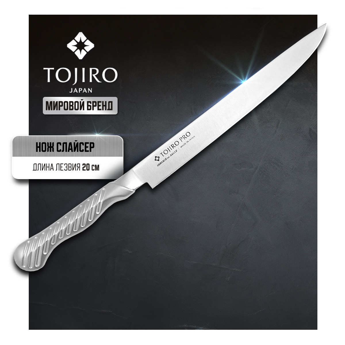 Нож кухонный Tojiro Service Knife FD-704 Слайсер филейный для тонкой нарезки 19 см