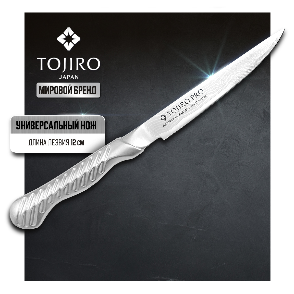 Нож кухонный Tojiro Service Knife Damascus FD-702 универсальный для разделки нарезки 12 см