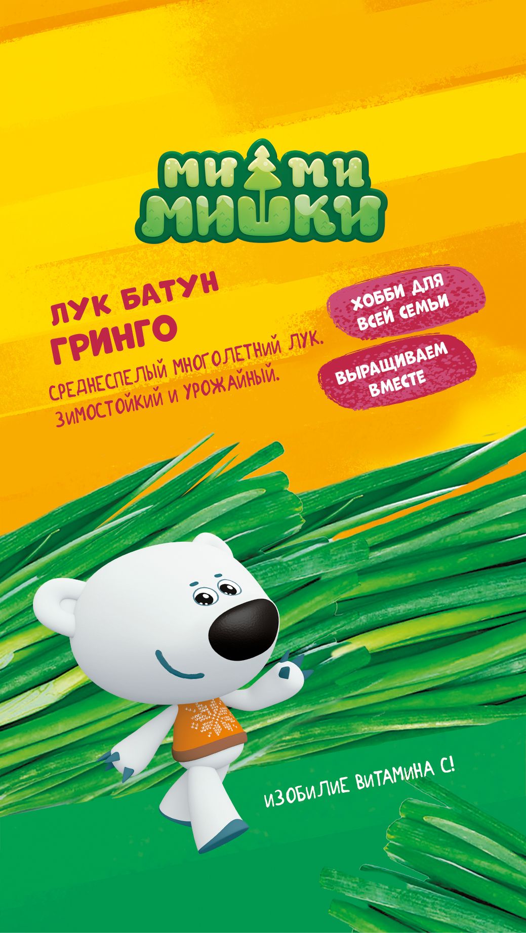 

Семена Лука на зелень Гинго МММ 0,15 г