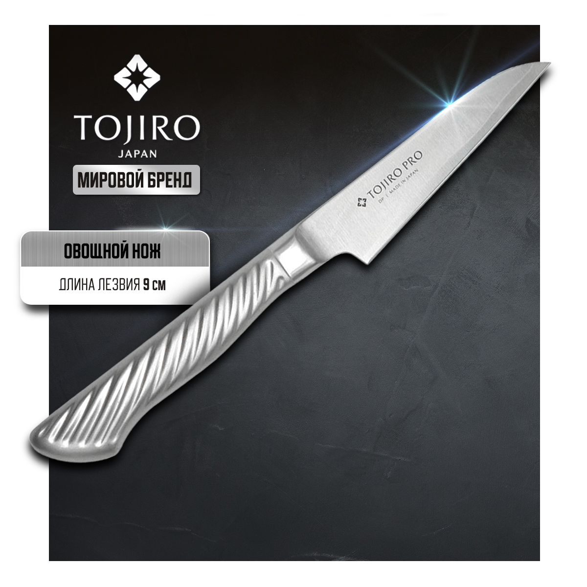 

Нож кухонный Tojiro Pro F-844 универсальный для чистки разделки и нарезки 9 см