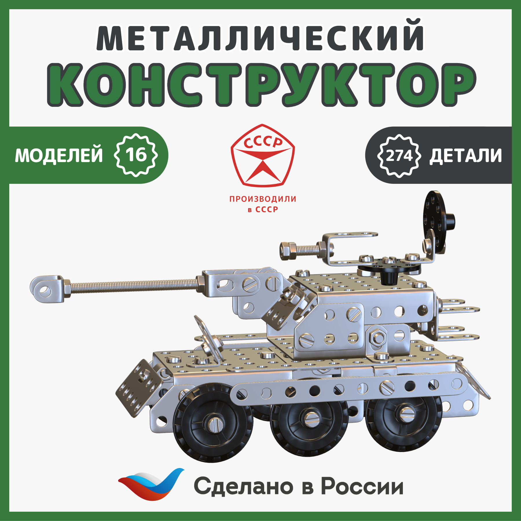 

Металлический конструктор ЧЭАЗ Военная техника, cheaz-mk