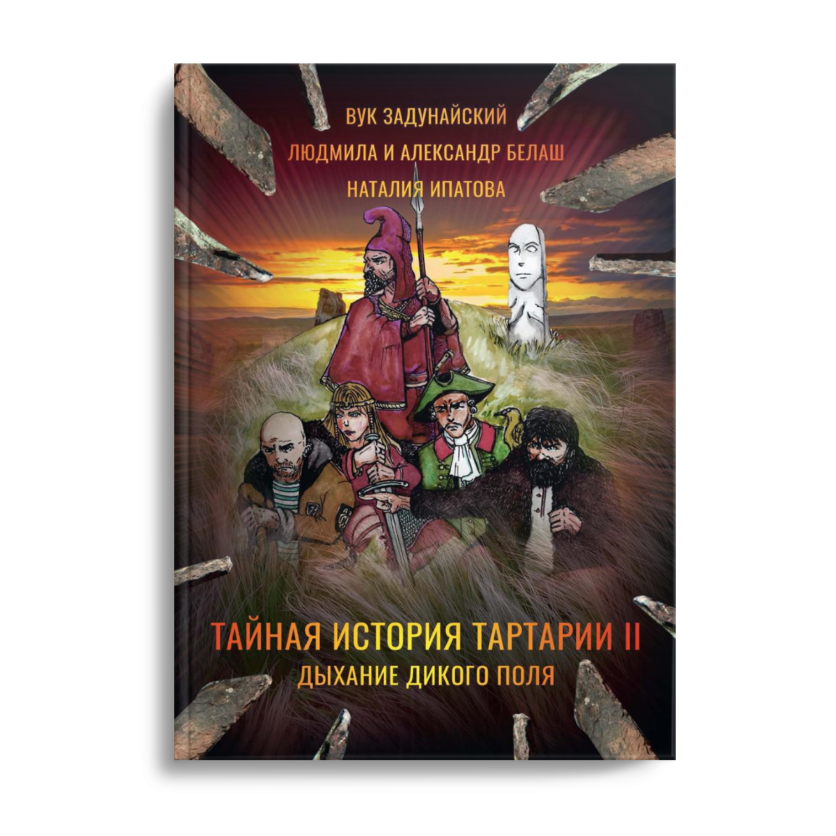 

Тайная история Тартарии Т. II: Дыхание дикого поля