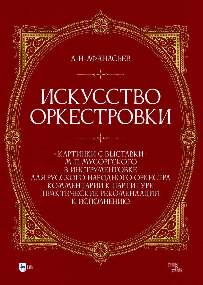 

Искусство оркестровки Картинки с выставки М П Мусоргского в инструментовке для русского