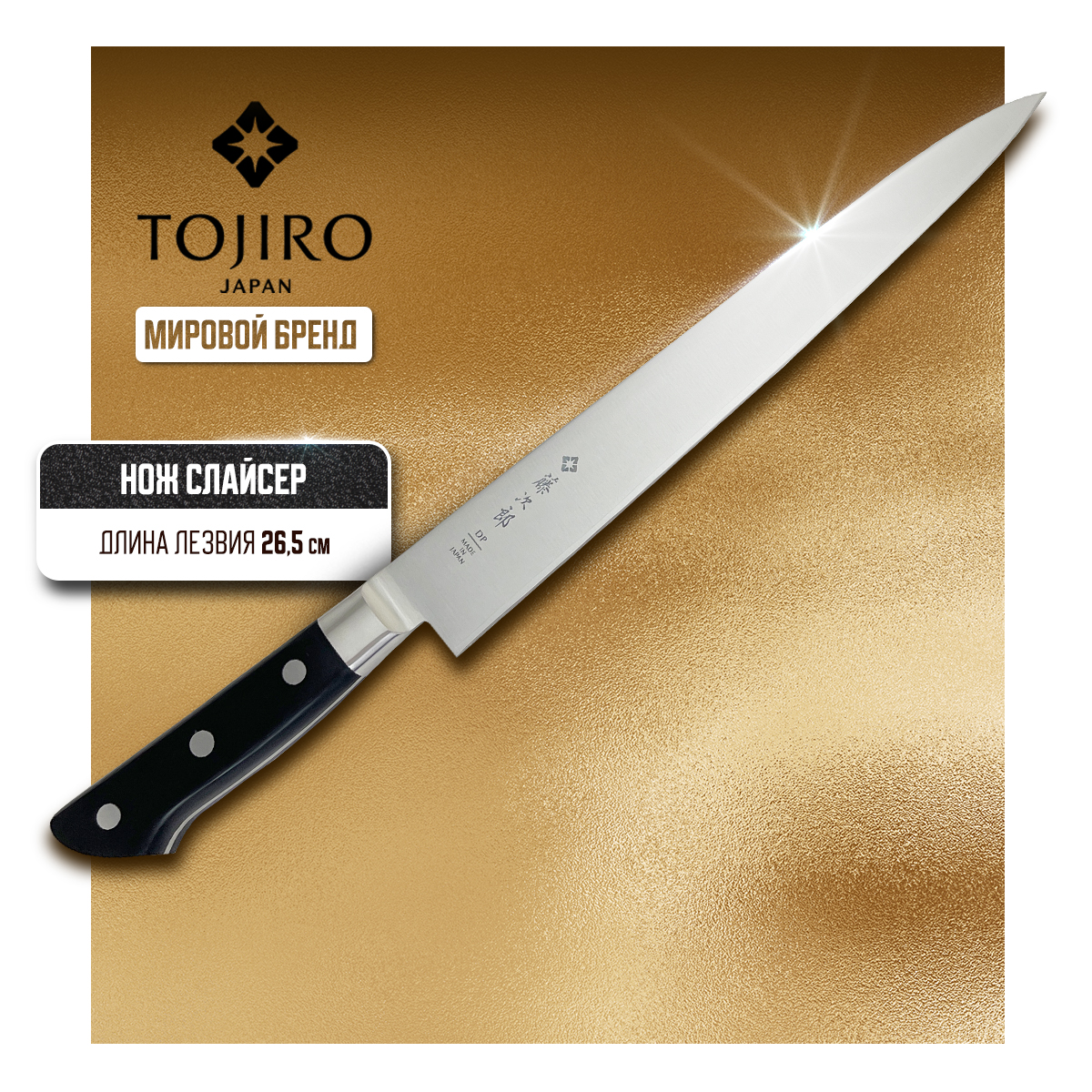 Нож кухонный Tojiro Western Knife F-806 Слайсер для тонкой нарезки 27 см