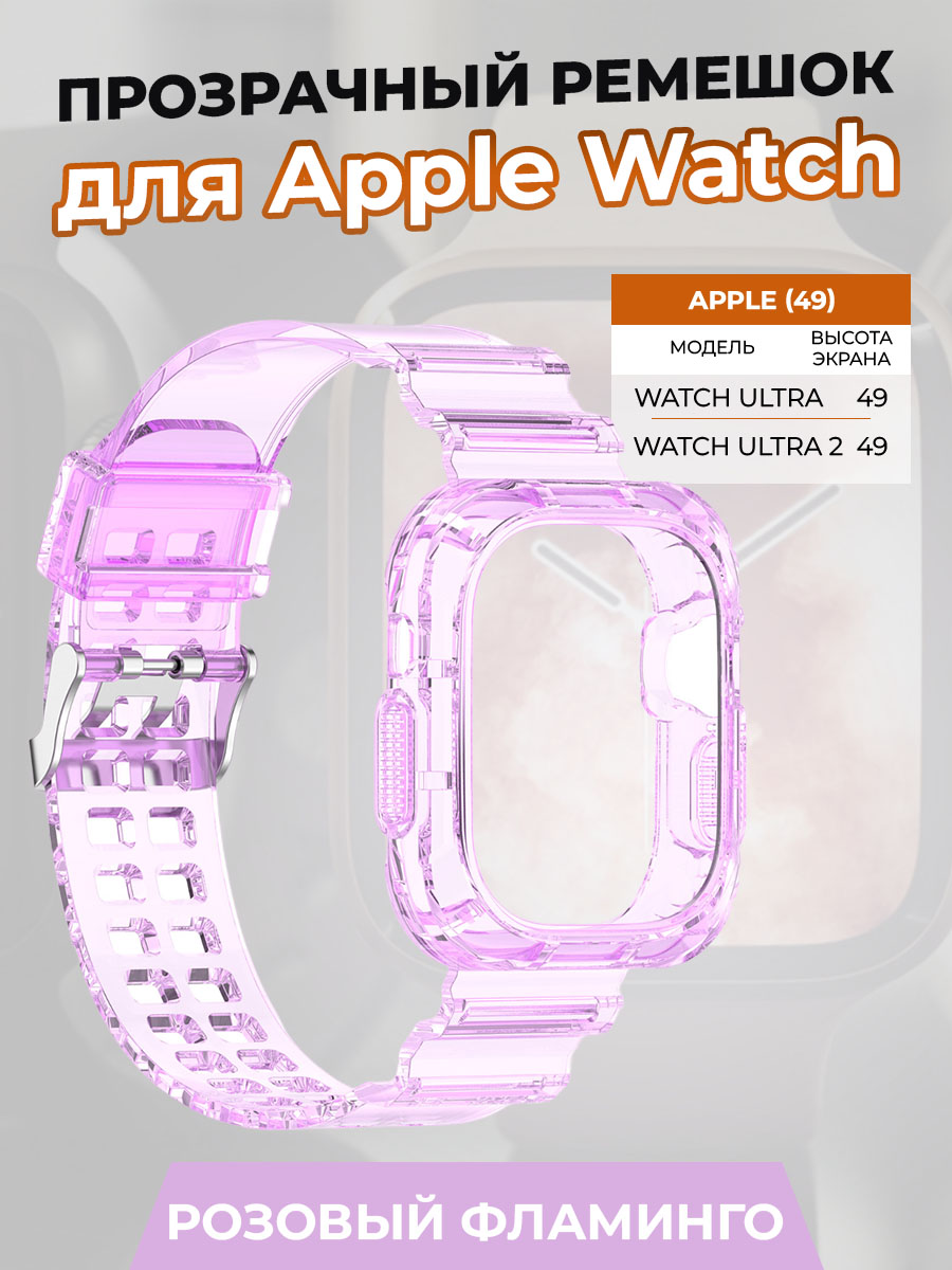 

Прозрачный ремешок для Apple Watch ULTRA 49 мм, розовый фламинго, Watch ULTRA 49 мм