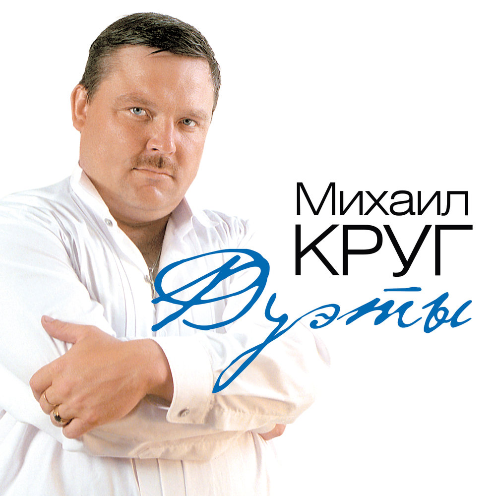 Михаил Круг Дуэты (Blue) (Винил)