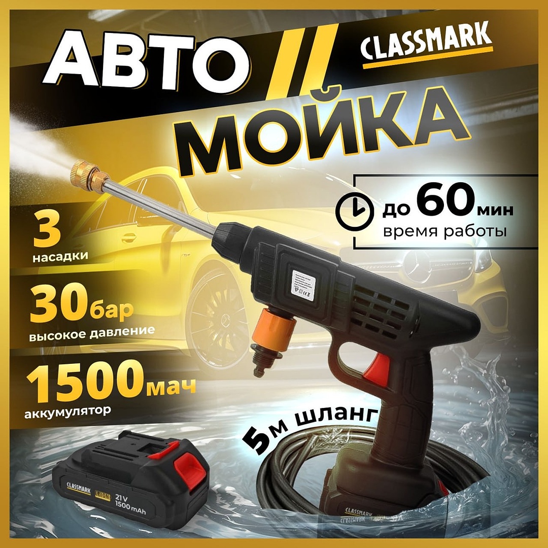 Мойка высокого давления Classmark HD1358 аккумуляторная